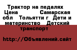 Трактор на педалях › Цена ­ 3 500 - Самарская обл., Тольятти г. Дети и материнство » Детский транспорт   